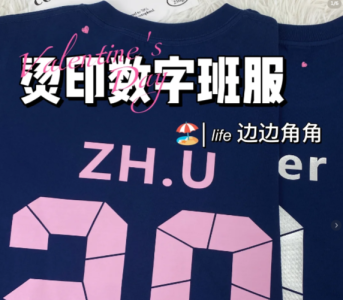 烫印数字班服定制：展现个性风采，打造高质感班级形象